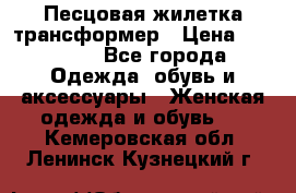 Песцовая жилетка трансформер › Цена ­ 13 000 - Все города Одежда, обувь и аксессуары » Женская одежда и обувь   . Кемеровская обл.,Ленинск-Кузнецкий г.